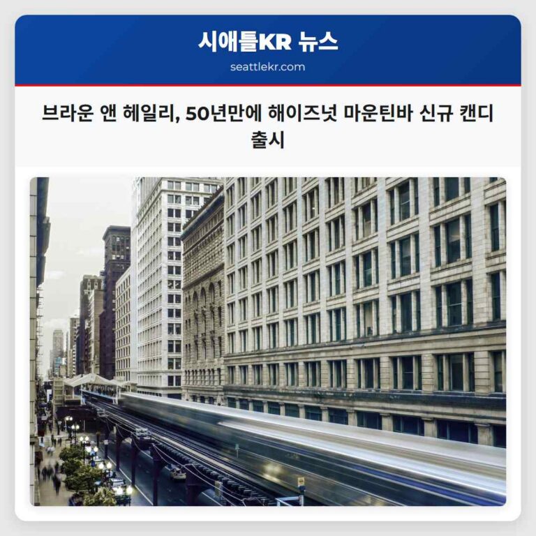 브라운 앤 헤일리 50년만에 해이즈넛 마운틴바 신규 캔디 출시