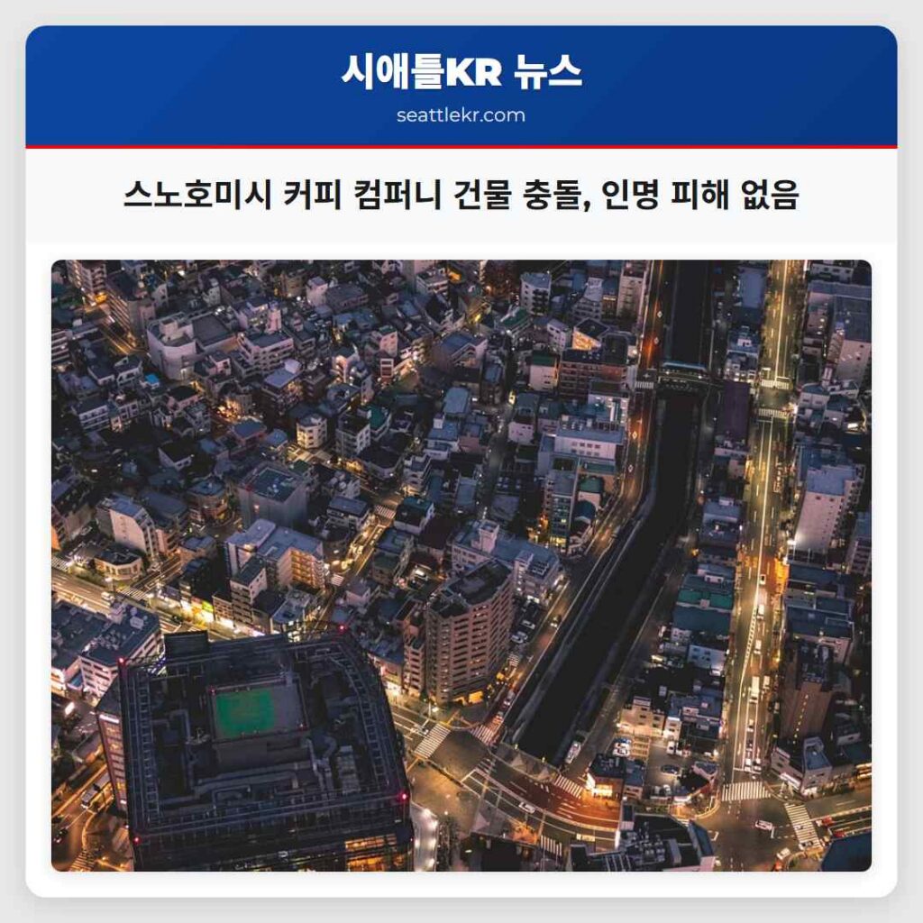 스노호미시 커피 컴퍼니 건물 충돌, 인명 피해 없음