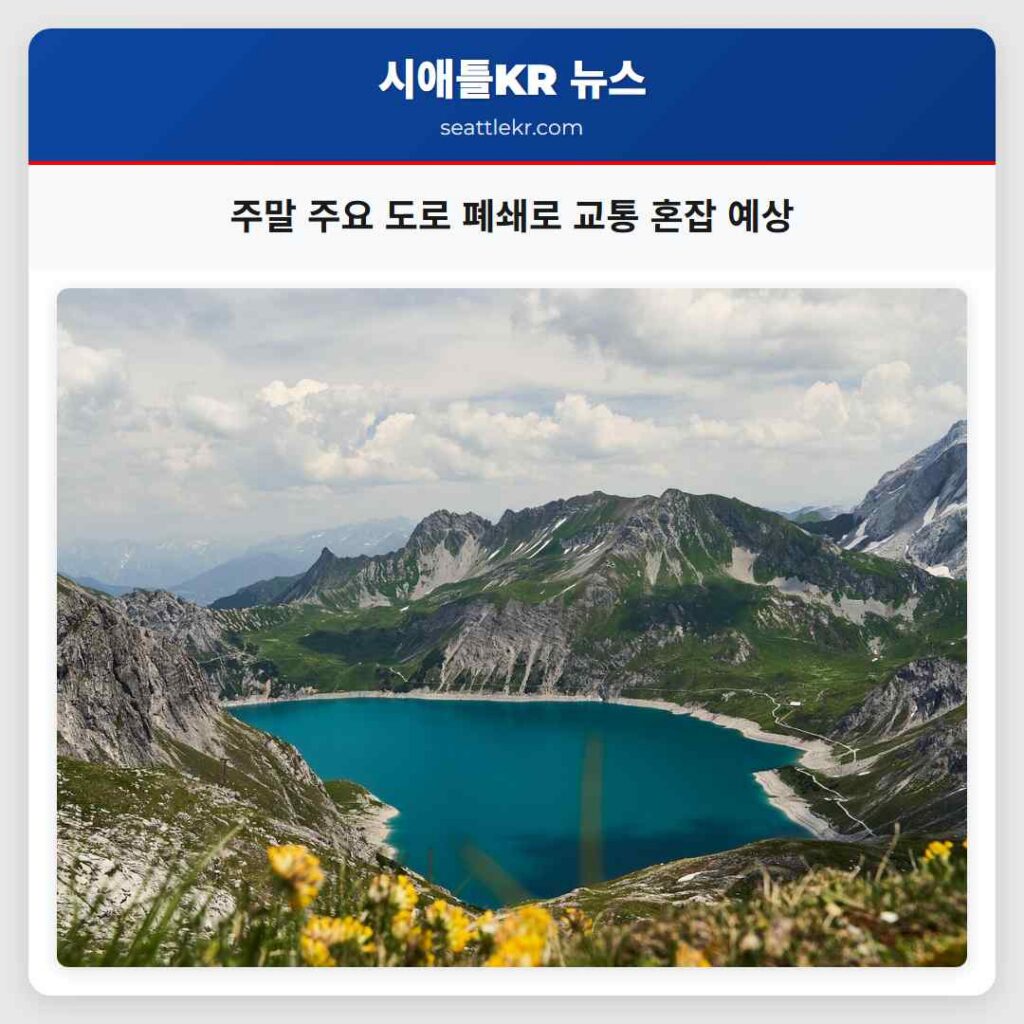 주말 주요 도로 폐쇄로 교통 혼잡 예상