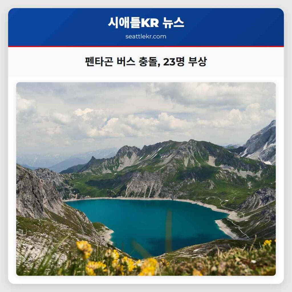 펜타곤 버스 충돌, 23명 부상