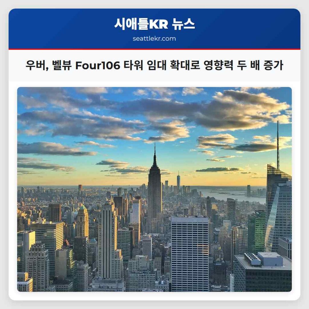 우버, 벨뷰 Four106 타워 임대 확대로 영향력 두 배 증가