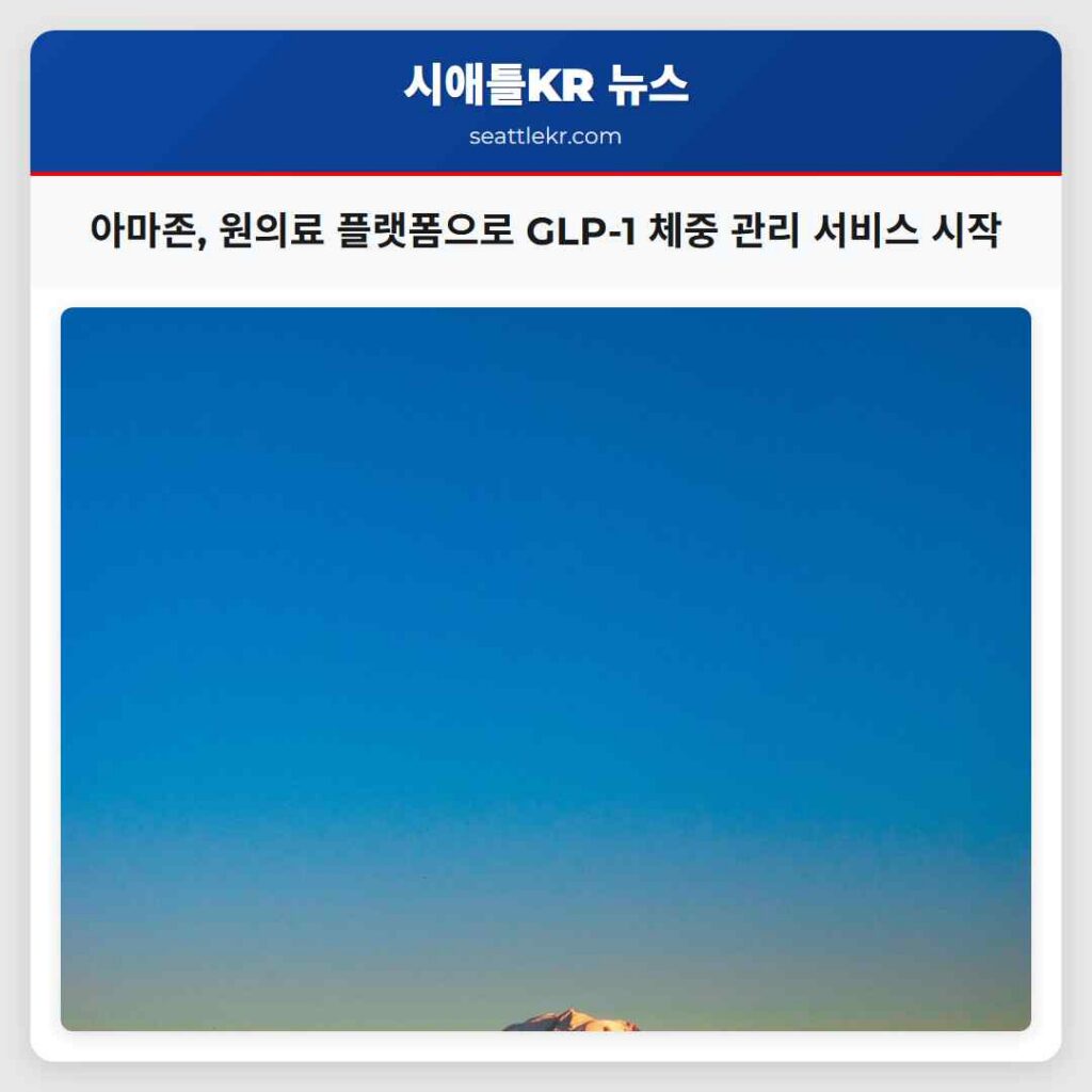 아마존, 원의료 플랫폼으로 GLP-1 체중 관리 서비스 시작