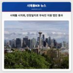 시애틀 시의회 만장일치로 무숙인 지원 법안 통과