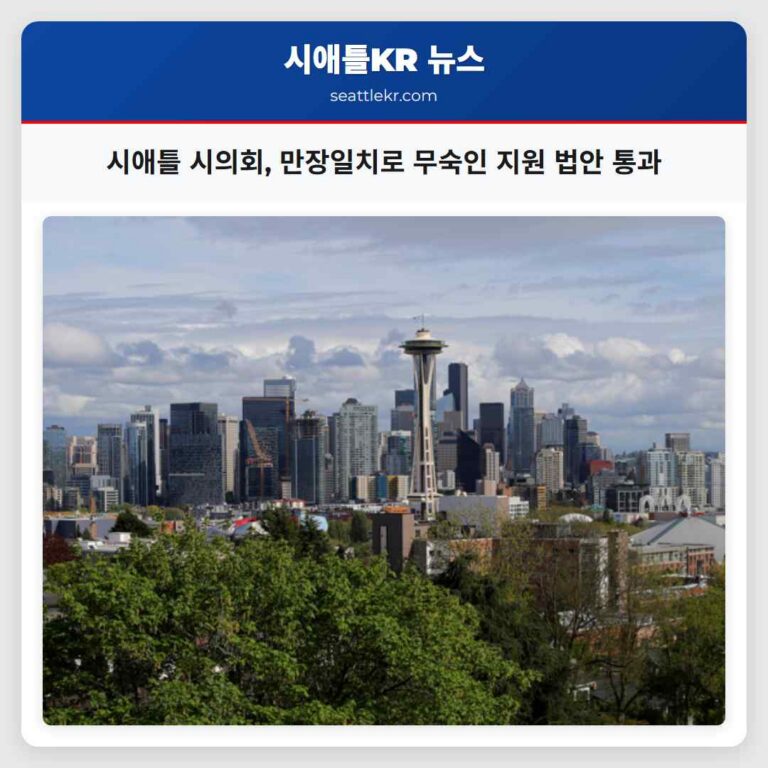 시애틀 시의회 만장일치로 무숙인 지원 법안 통과