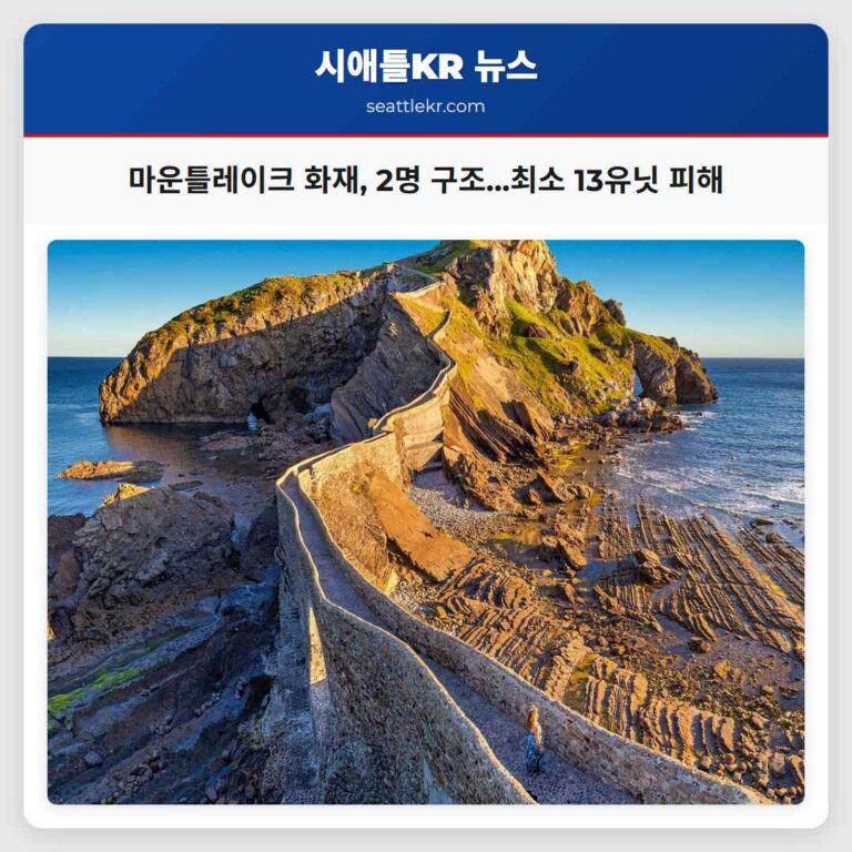 마운틀레이크 화재 2명 구조…최소 13유닛 피해