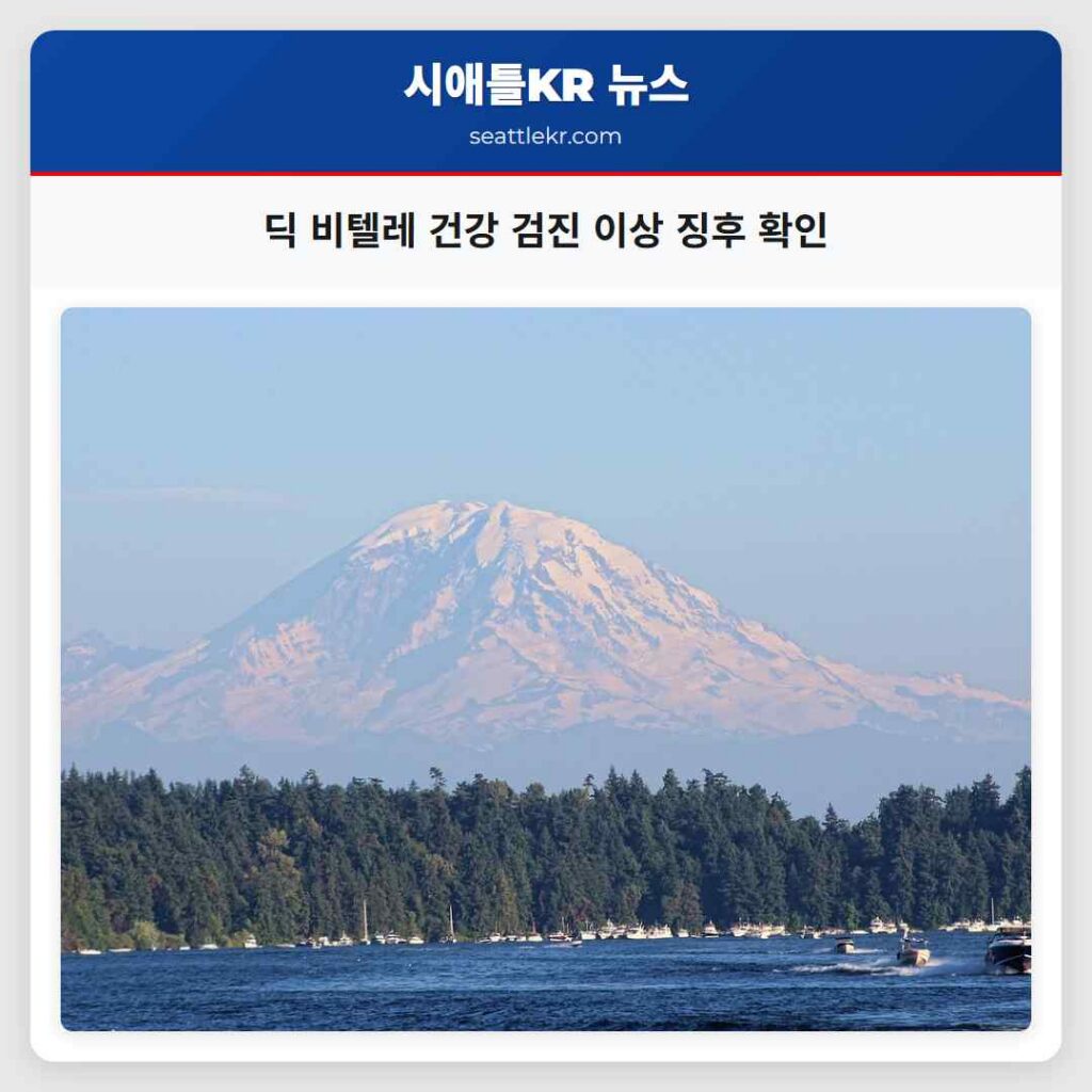 딕 비텔레 건강 검진 이상 징후 확인