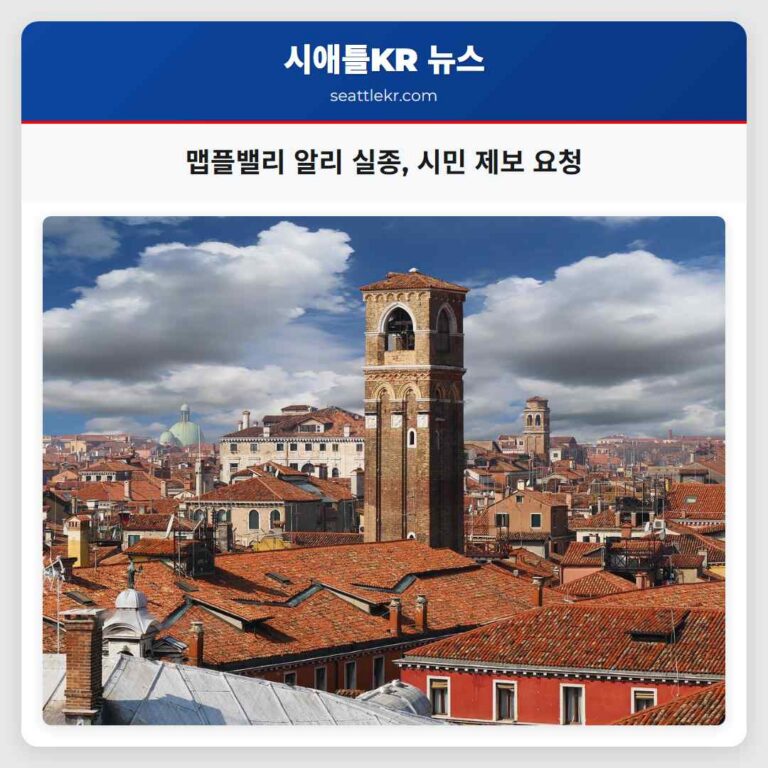 워싱턴 맵플밸리 인근 벨링햄에서 실종된 22세 알리 풀턴 씨 찾기 시민 참여 요청