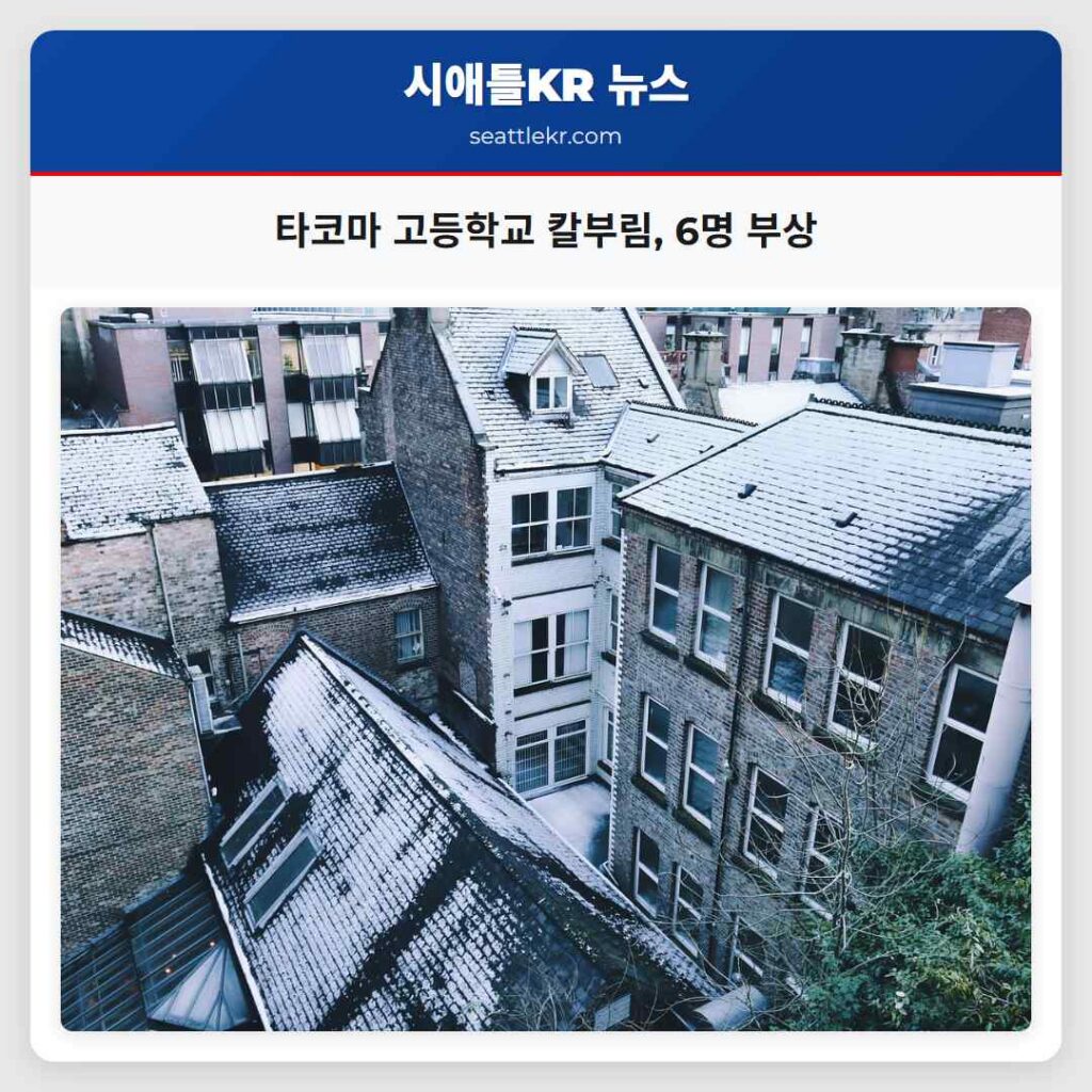 타코마 고등학교 칼부림, 6명 부상