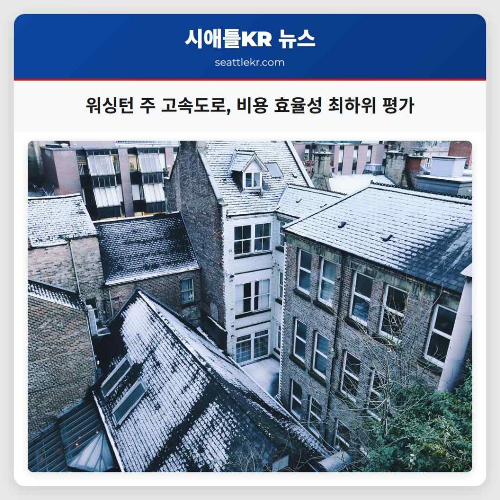 워싱턴 주 고속도로, 비용 효율성 최하위 평가