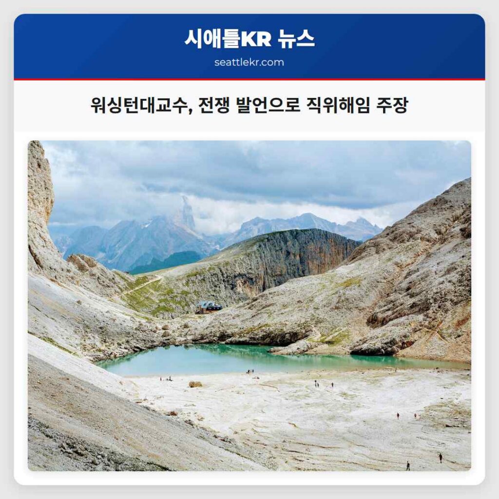 워싱턴대교수, 전쟁 발언으로 직위해임 주장