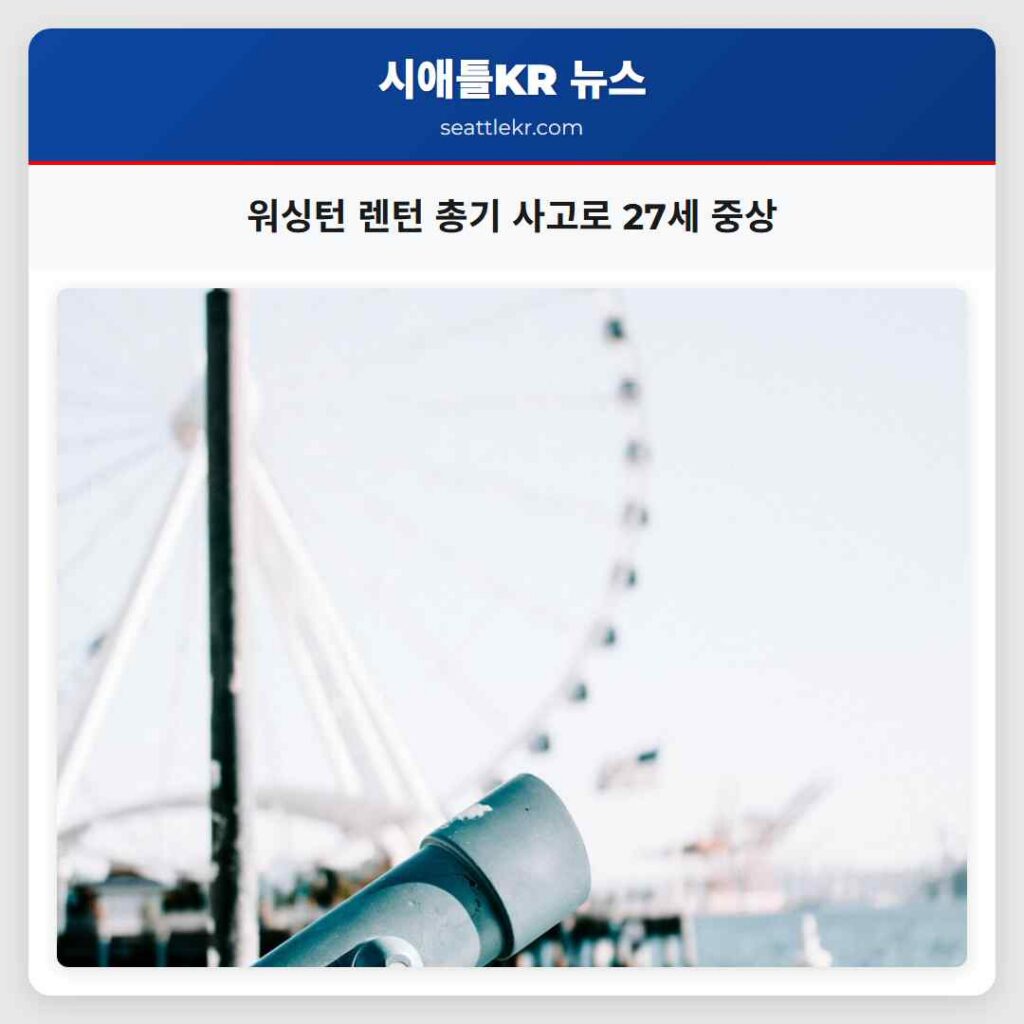 워싱턴 렌턴 총기 사고로 27세 중상