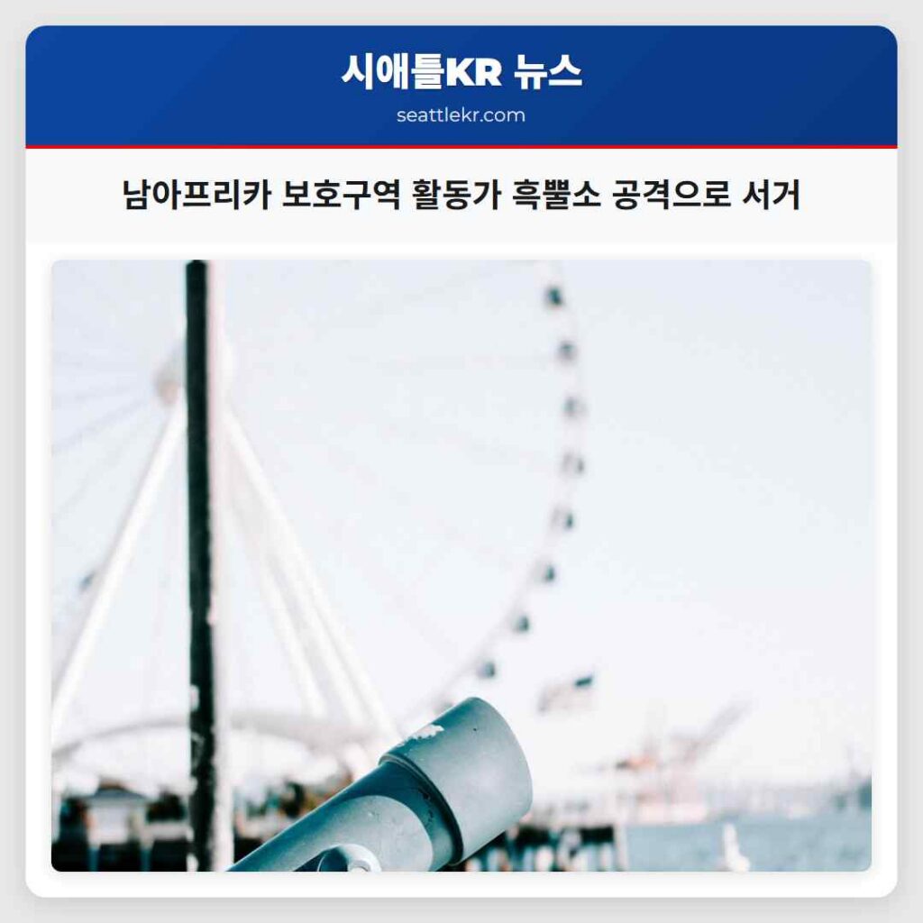 남아프리카 보호구역 활동가 흑뿔소 공격으로 서거