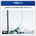 남아프리카 보호구역 활동가 흑뿔소 공격으로 서거