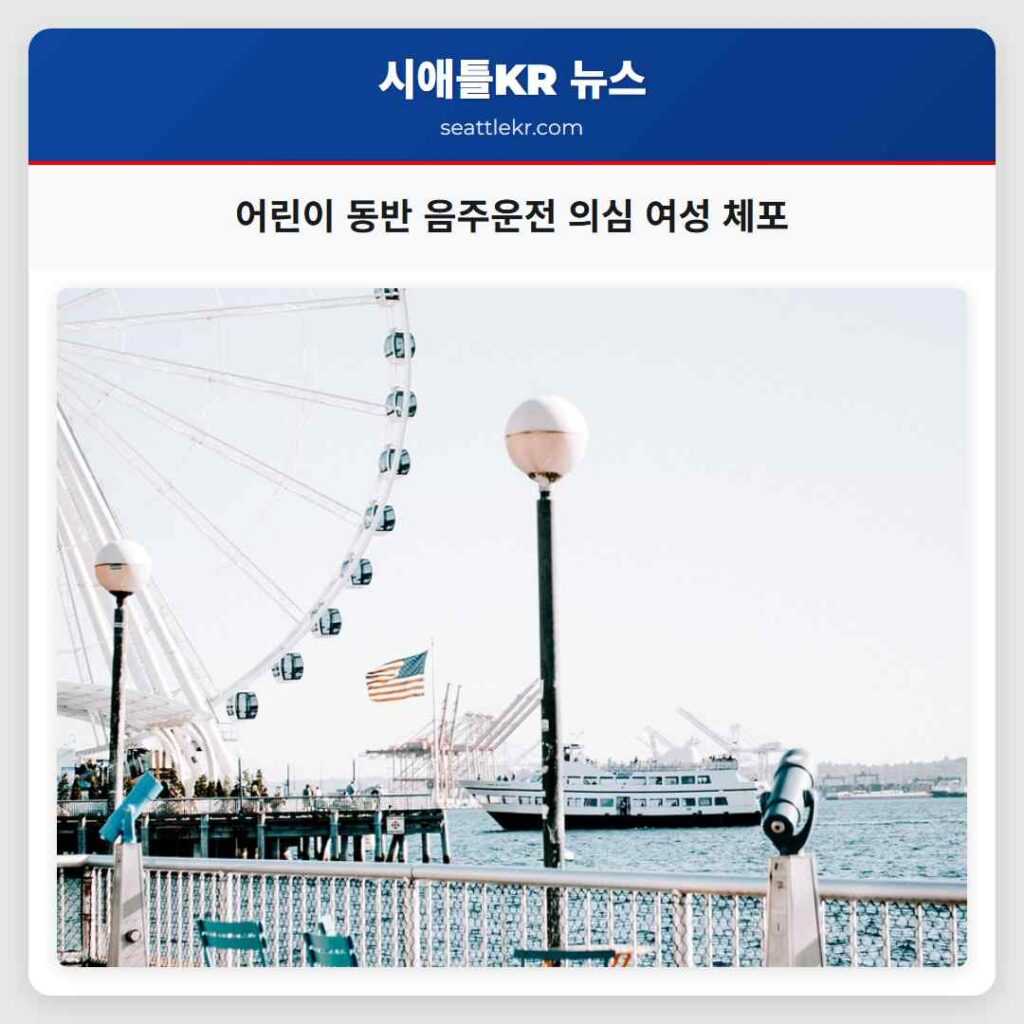 워싱턴 주 순찰대 어린이 동반 음주운전 의심 여성 체포