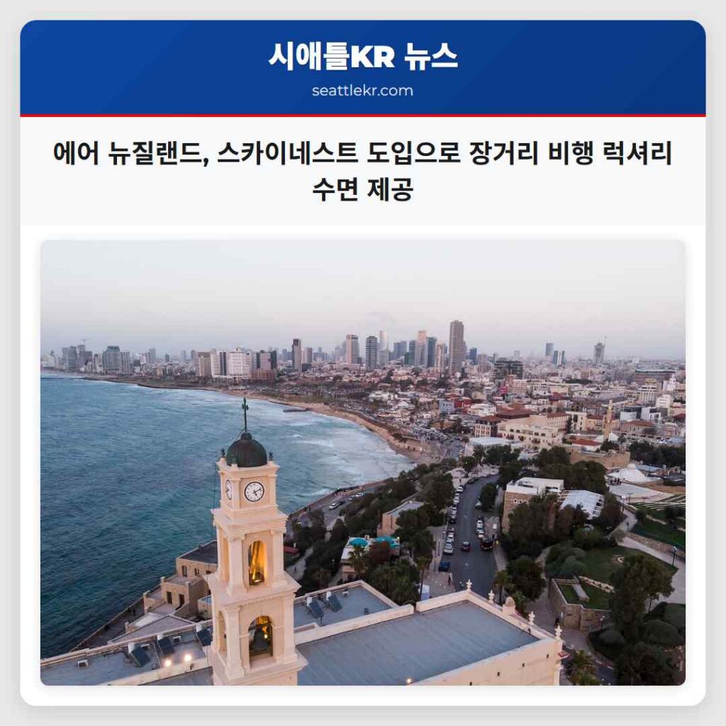 에어 뉴질랜드, 스카이네스트 도입으로 장거리 비행 럭셔리 수면 제공