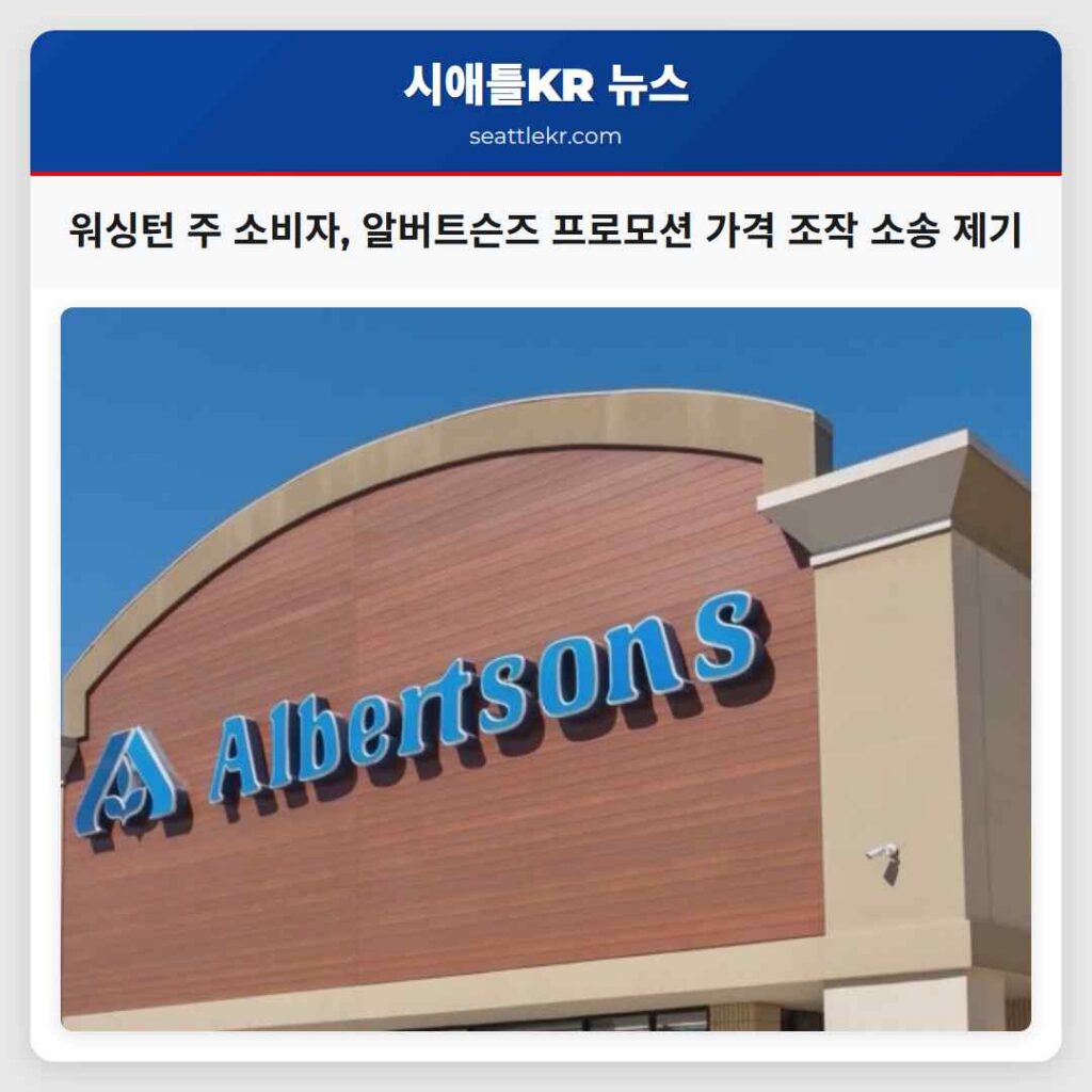 워싱턴 주 소비자, 알버트슨즈 프로모션 가격 조작 소송 제기