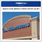 워싱턴 주 소비자 알버트슨즈 프로모션 가격 조작 소송 제기