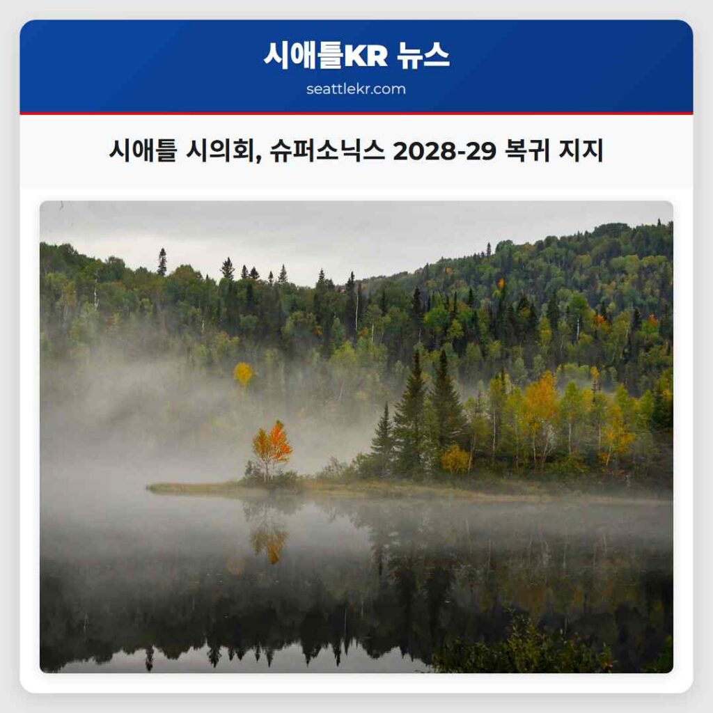 시애틀 시의회, 슈퍼소닉스 2028-29 복귀 지지