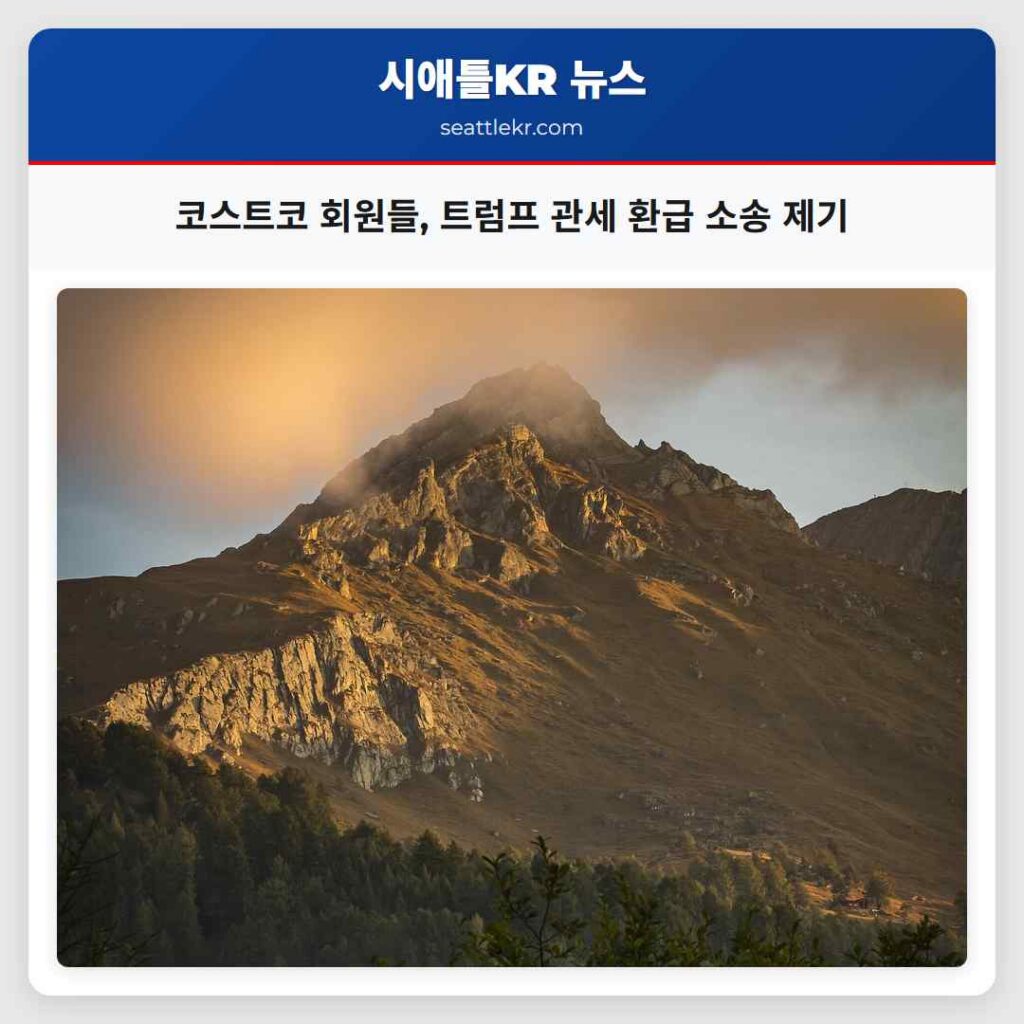 코스트코 회원들, 트럼프 관세 환급 소송 제기