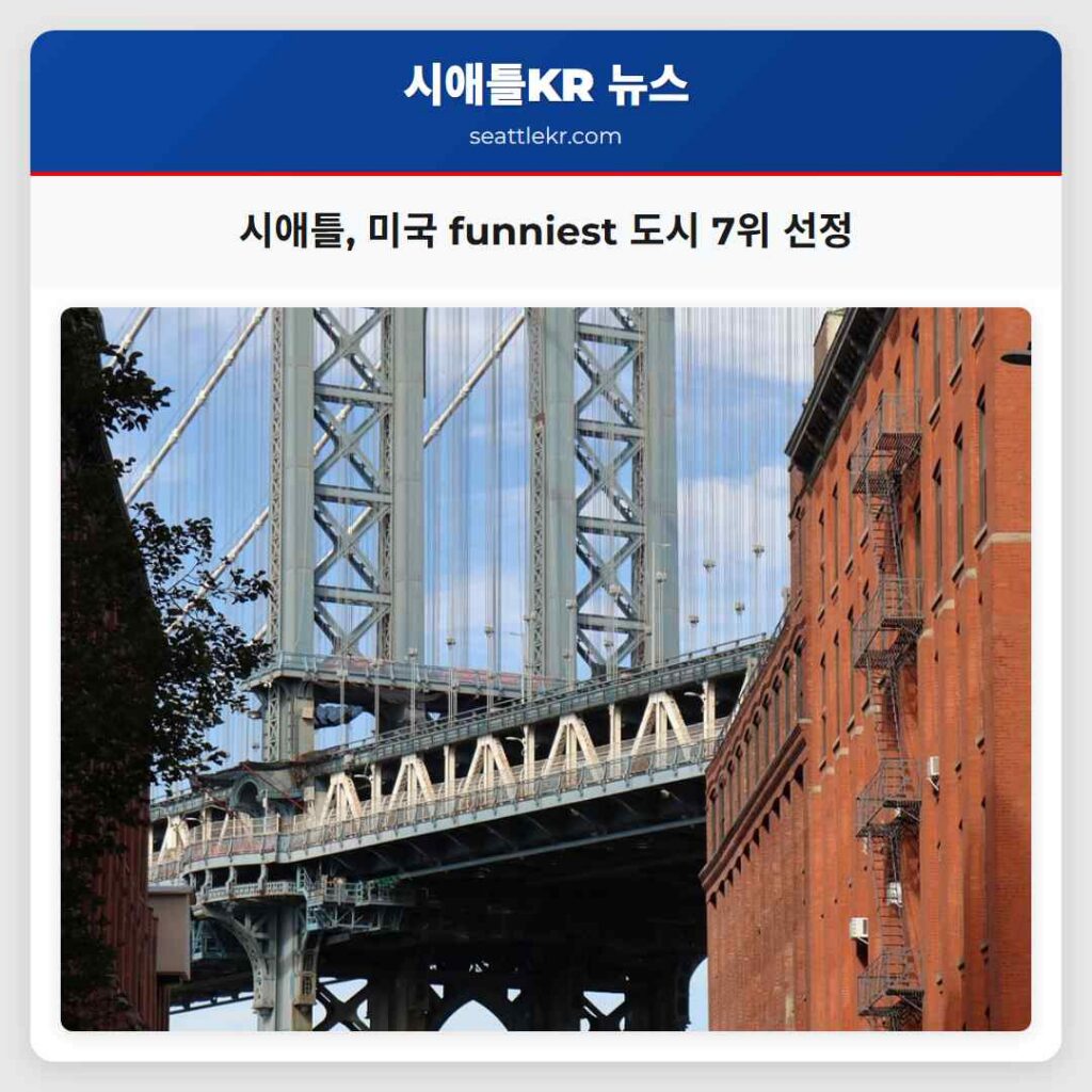 시애틀, 미국 funniest 도시 7위 선정
