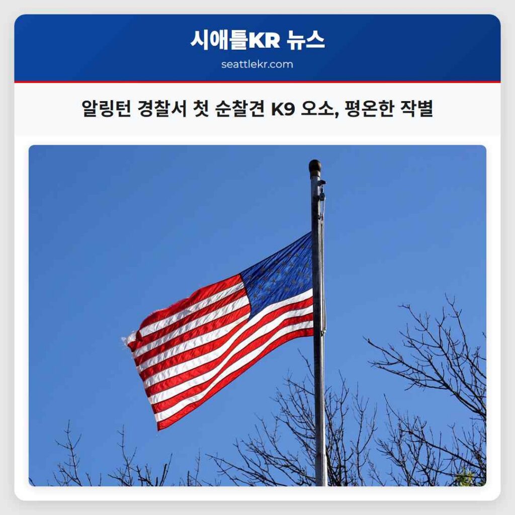 알링턴 경찰서 첫 순찰견 K9 오소, 평온한 작별