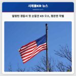 알링턴 경찰서 첫 순찰견 K9 오소 평온한 작별