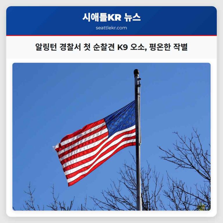 알링턴 경찰서 첫 순찰견 K9 오소 평온한 작별