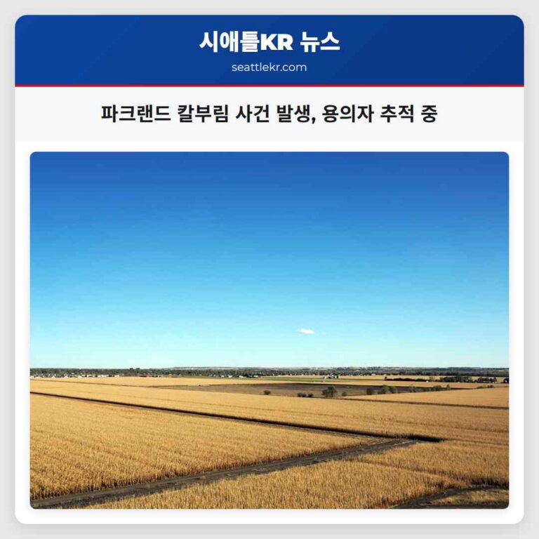 파크랜드 칼부림 사건 발생 용의자 추적 중