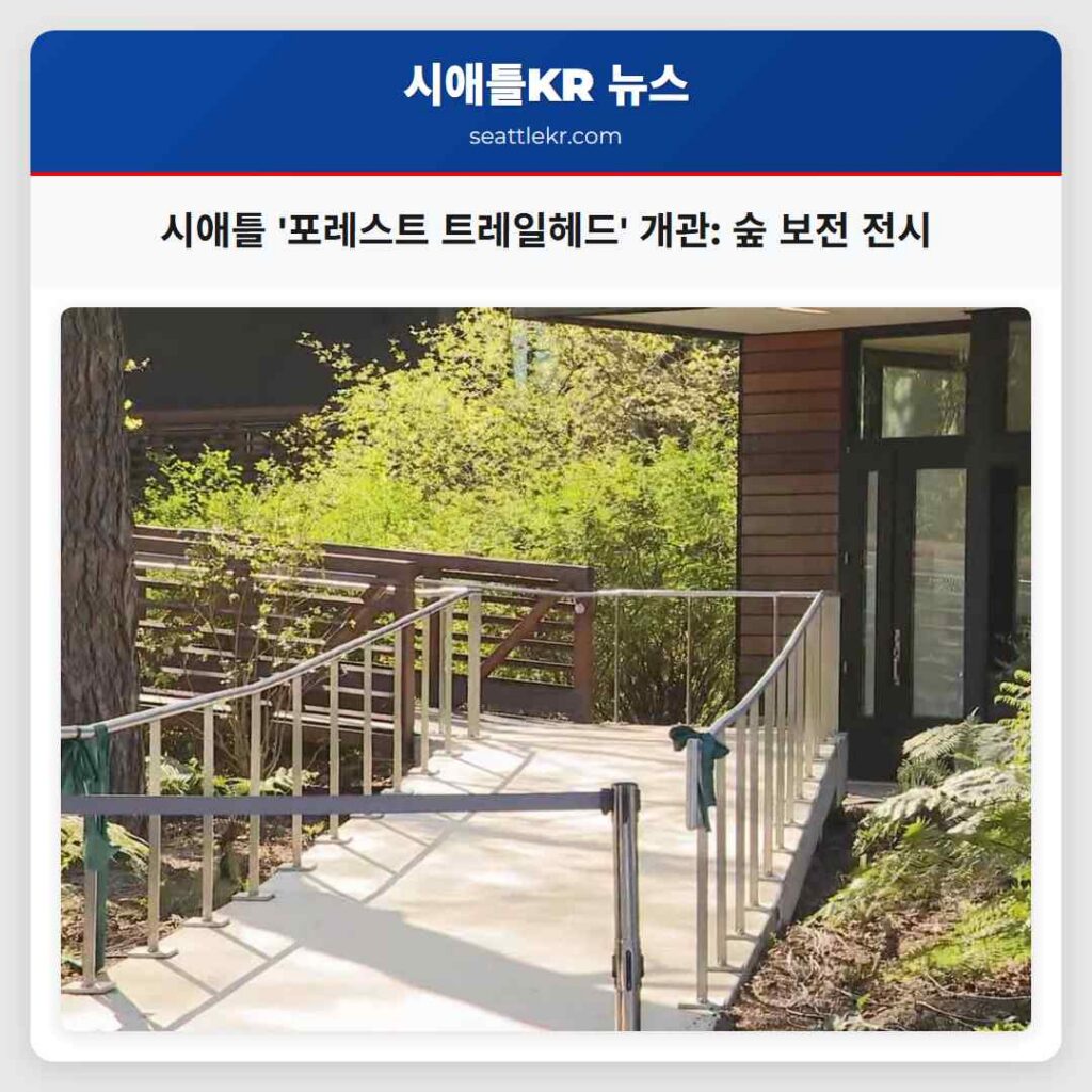 시애틀 '포레스트 트레일헤드' 개관: 숲 보전 전시