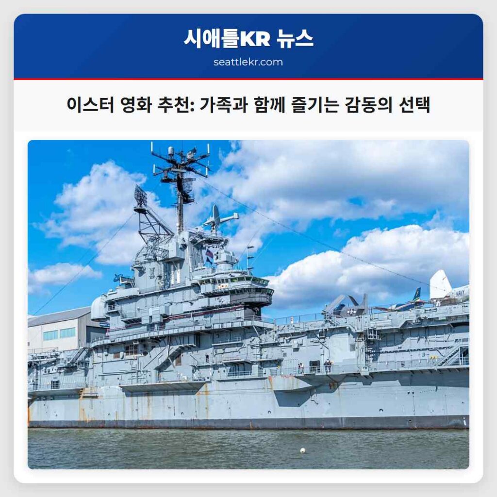 이스터 영화 추천: 가족과 함께 즐기는 감동의 선택