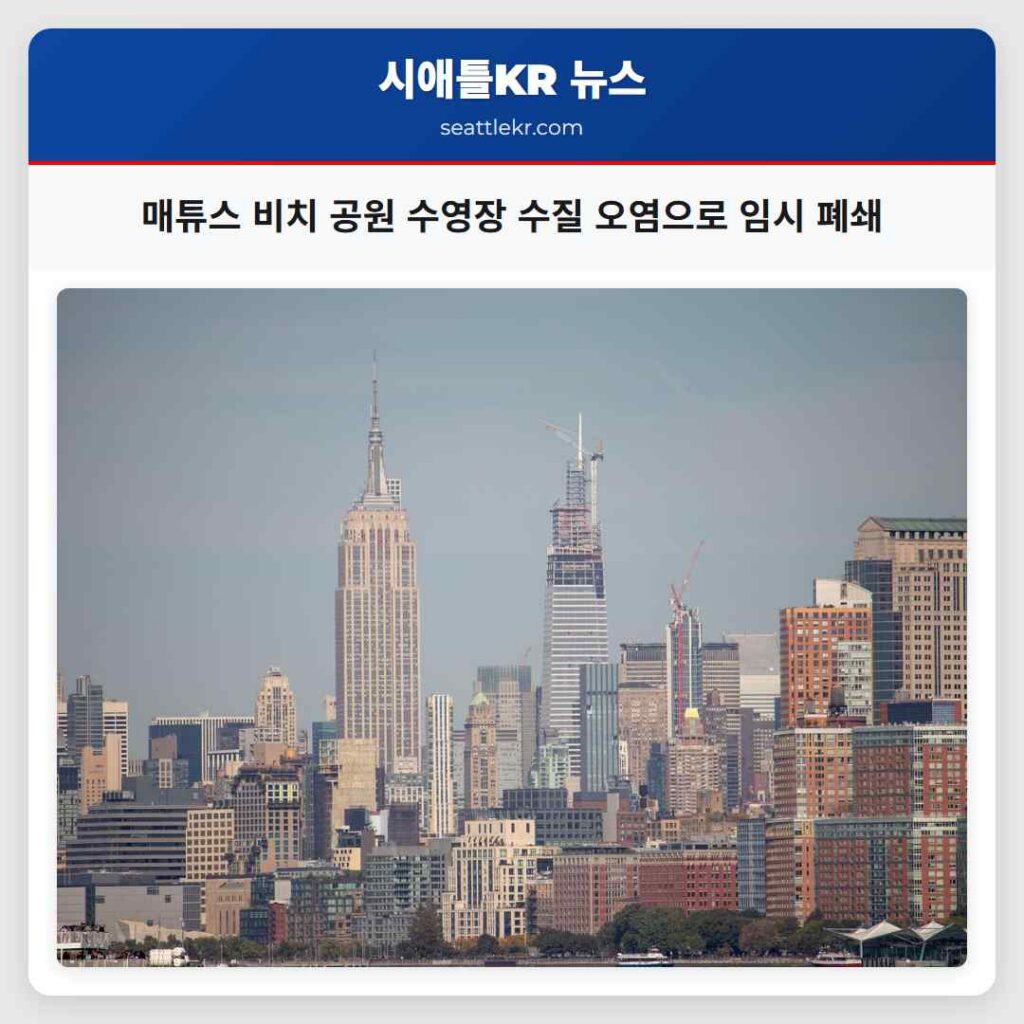 매튜스 비치 공원 수영장 수질 오염으로 임시 폐쇄