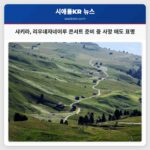 샤키라 리우데자네이루 콘서트 준비 중 사망 애도 표명