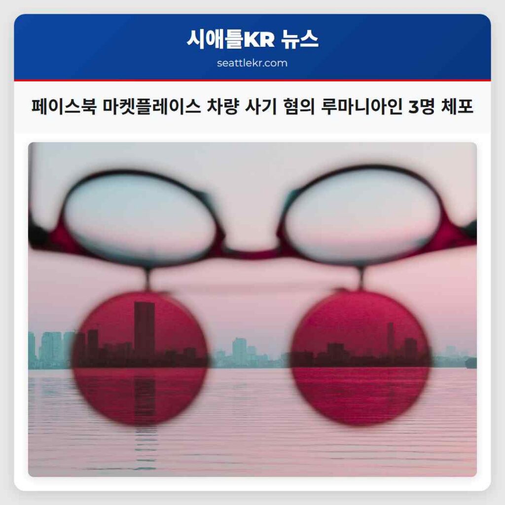 페이스북 마켓플레이스 차량 사기 혐의 루마니아인 3명 체포