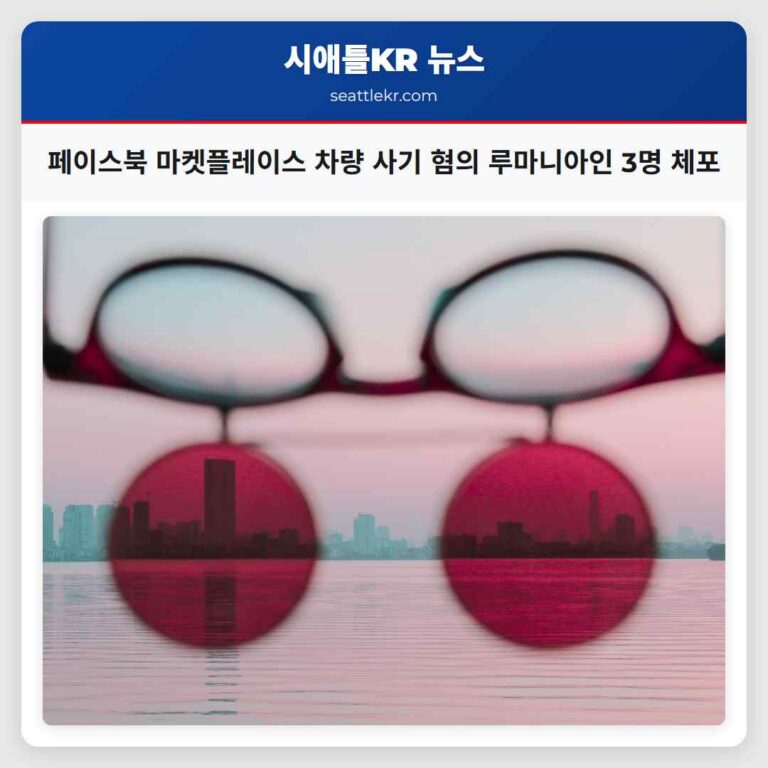 그레이스 하버 카운티 페이스북 마켓플레이스 사기 혐의로 루마니아인 3명 체포