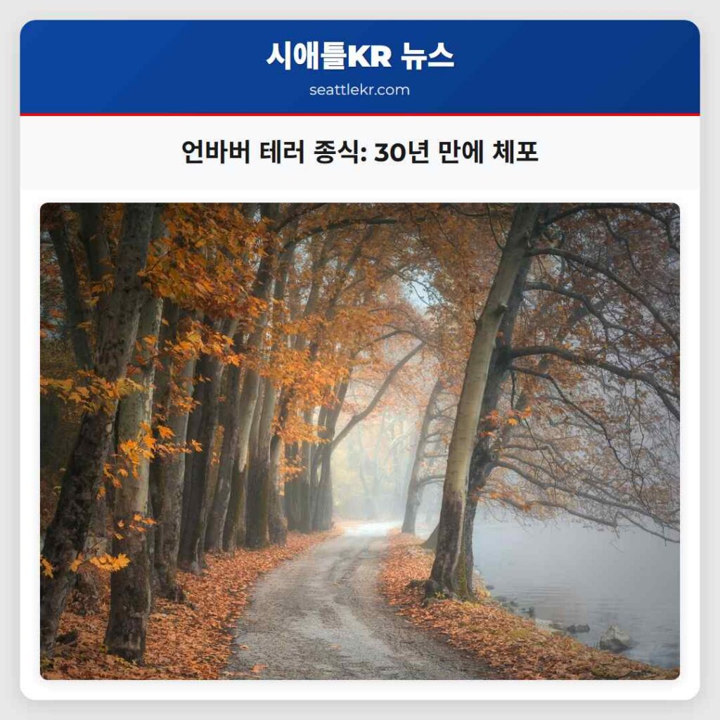 언바버 테러 종식: 30년 만에 체포