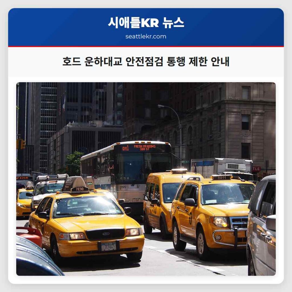 호드 운하대교 안전점검 통행 제한 안내