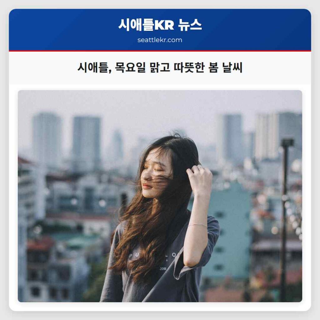 시애틀, 목요일 맑고 따뜻한 봄 날씨