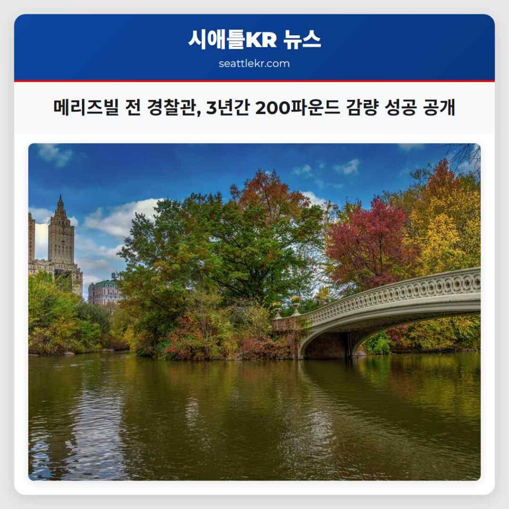 메리즈빌 전 경찰관, 3년간 200파운드 감량 성공 공개