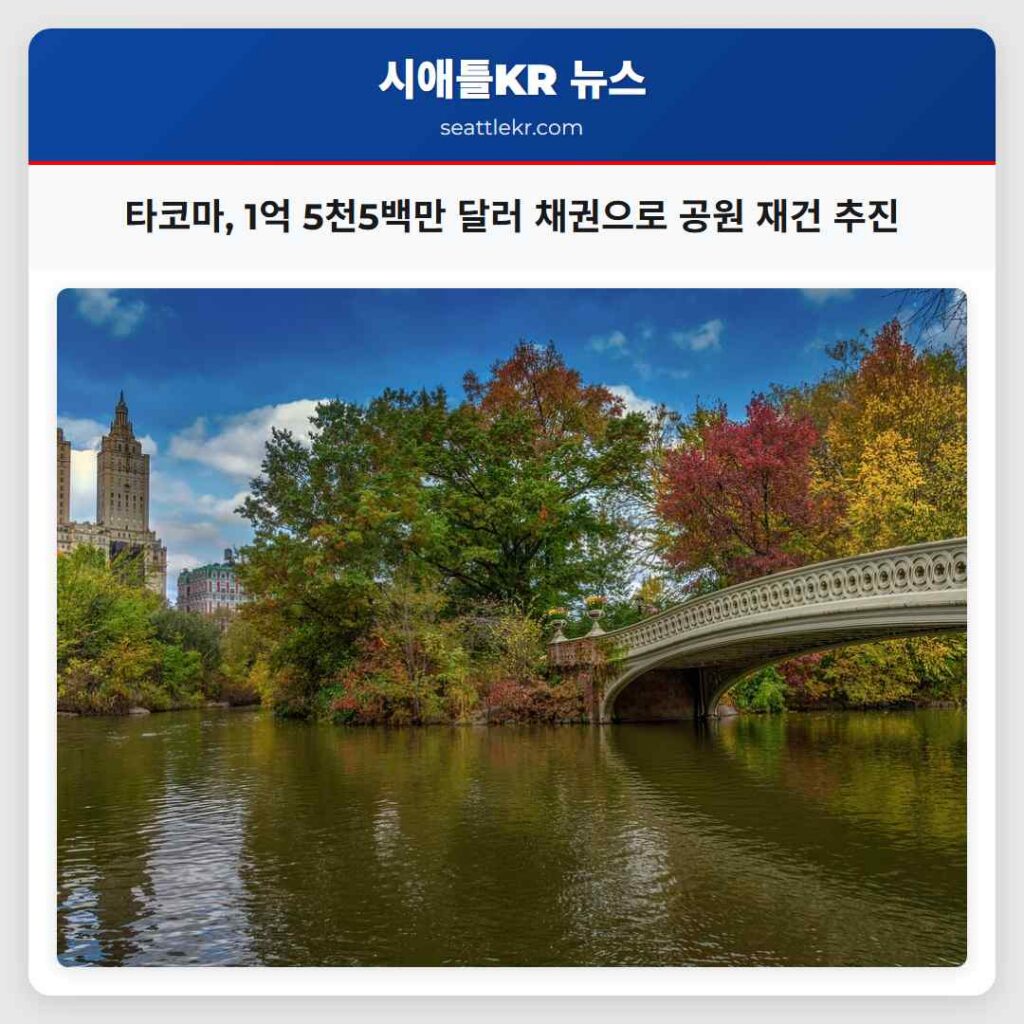 타코마, 1억 5천5백만 달러 채권으로 공원 재건 추진