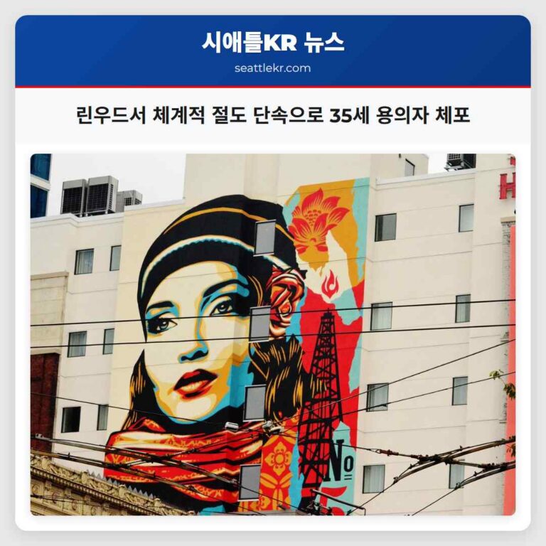 린우드 체계적인 절도 단속으로 35세 용의자 체포