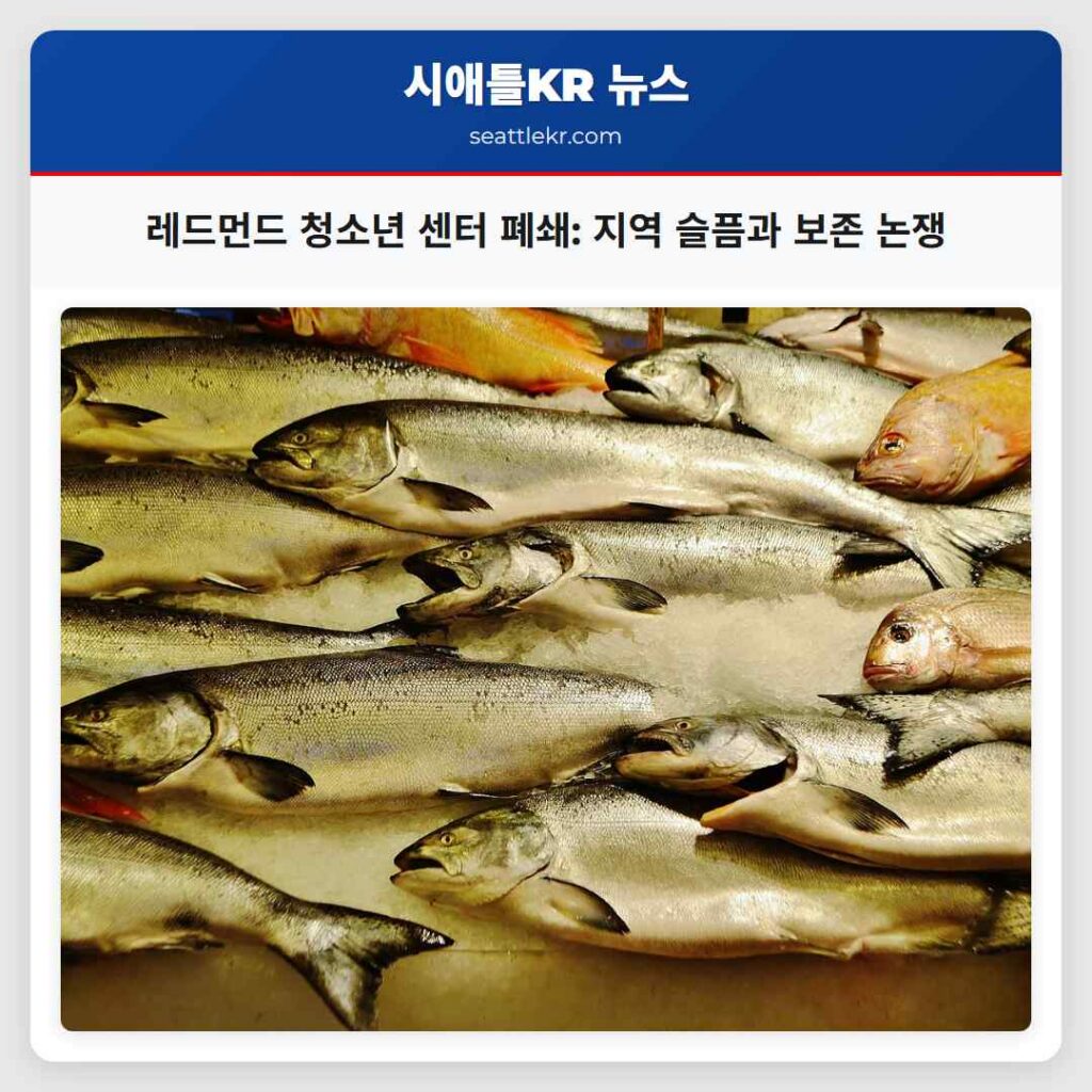 레드먼드 청소년 센터 폐쇄: 지역 슬픔과 보존 논쟁