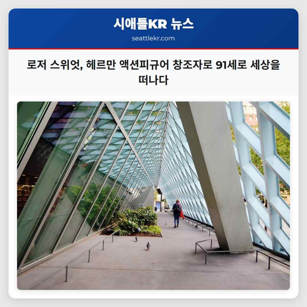 로저 스위엇, 헤르만 액션피규어 창조자로 91세로 세상을 떠나다