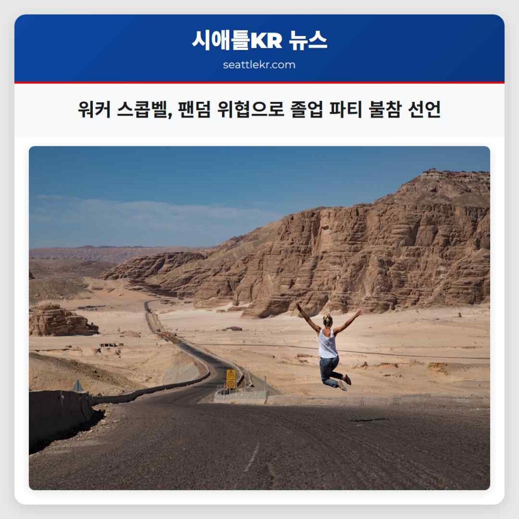 워커 스콥벨, 팬덤 위협으로 졸업 파티 불참 선언