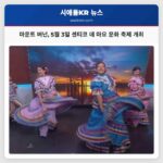 마운트 버넌 5월 3일 센티코 데 마요 문화 축제 개최