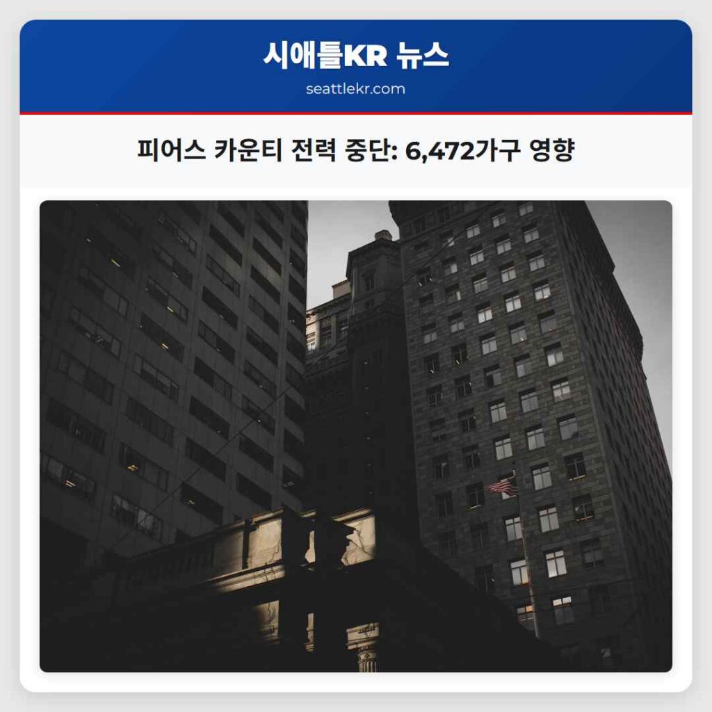 피어스 카운티 전력 중단: 6,472가구 영향