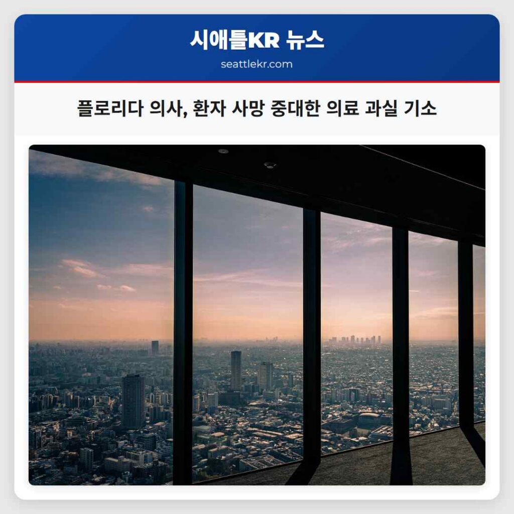플로리다 의사, 환자 사망 중대한 의료 과실 기소