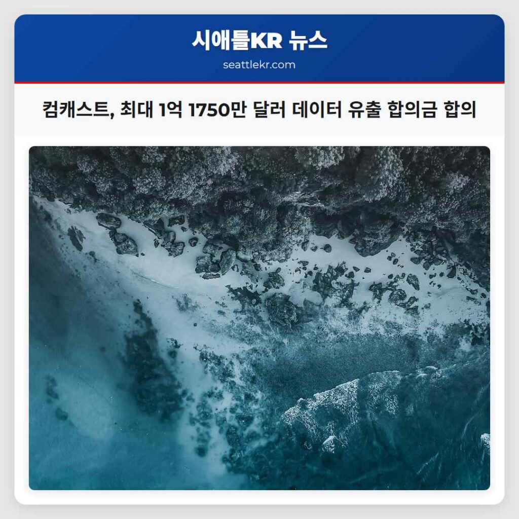 컴캐스트, 최대 1억 1750만 달러 데이터 유출 합의금 합의