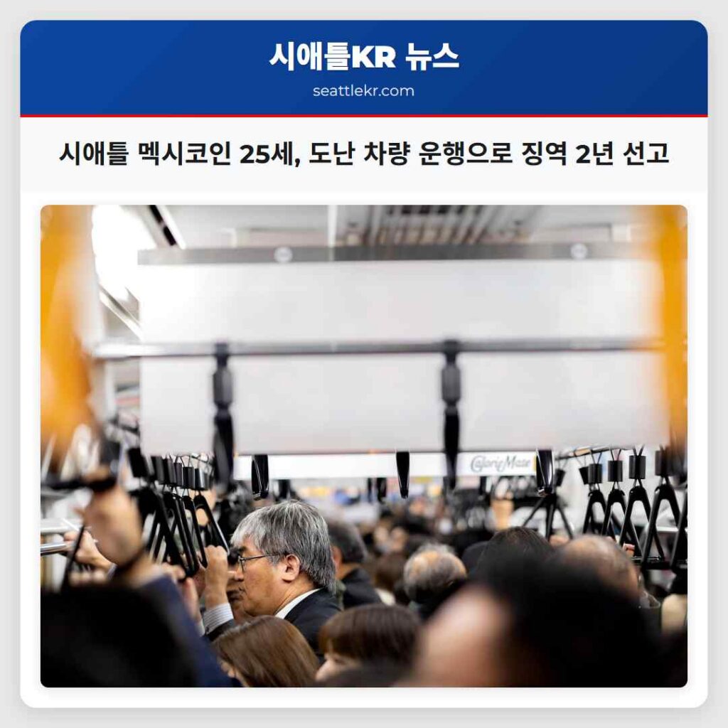 시애틀 멕시코인 25세, 도난 차량 운행으로 징역 2년 선고