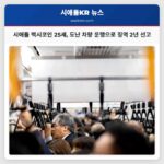 시애틀 멕시코인 25세 도난 차량 운행으로 징역 2년 선고