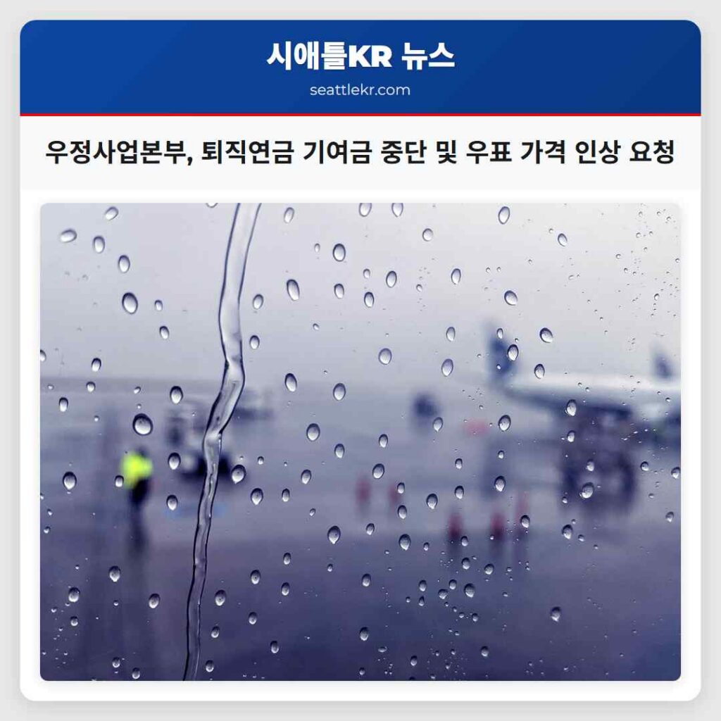 우정사업본부, 퇴직연금 기여금 중단 및 우표 가격 인상 요청